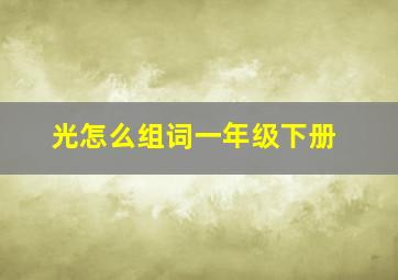 光怎么组词一年级下册