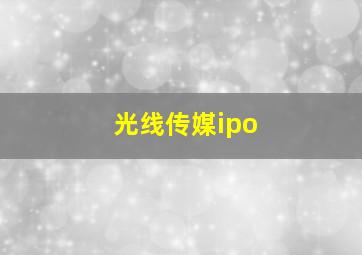 光线传媒ipo