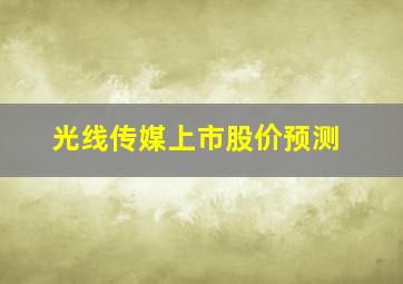 光线传媒上市股价预测