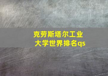 克劳斯塔尔工业大学世界排名qs