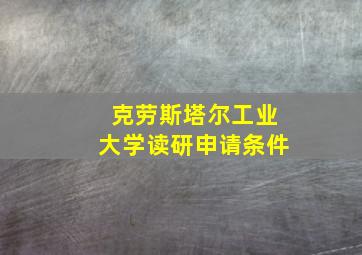 克劳斯塔尔工业大学读研申请条件