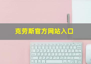 克劳斯官方网站入口