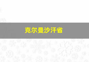 克尔曼沙汗省