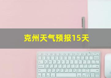 克州天气预报15天