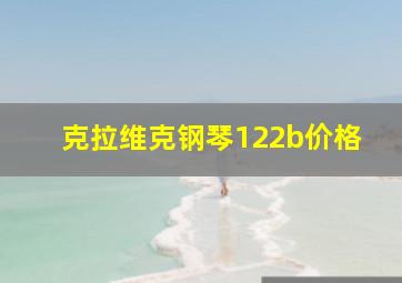 克拉维克钢琴122b价格