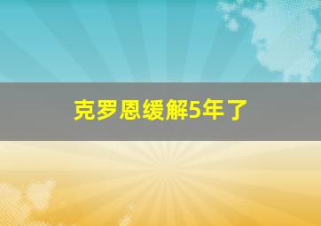 克罗恩缓解5年了