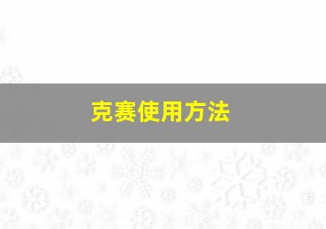 克赛使用方法