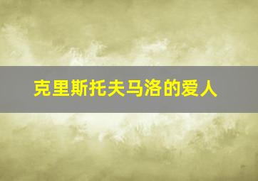 克里斯托夫马洛的爱人