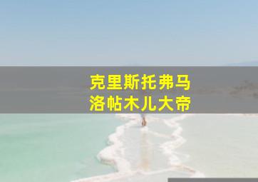 克里斯托弗马洛帖木儿大帝