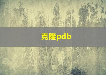 克隆pdb