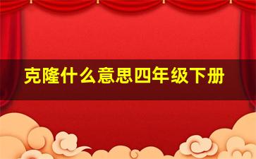 克隆什么意思四年级下册