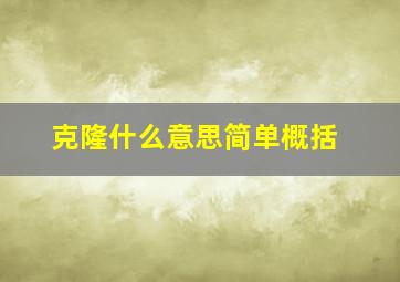 克隆什么意思简单概括