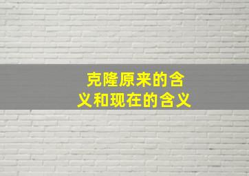 克隆原来的含义和现在的含义