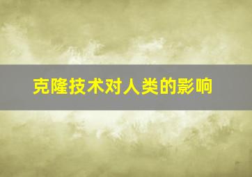 克隆技术对人类的影响