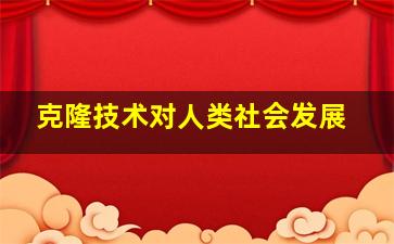 克隆技术对人类社会发展