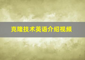 克隆技术英语介绍视频