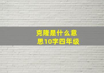 克隆是什么意思10字四年级