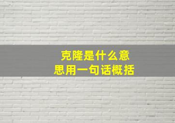 克隆是什么意思用一句话概括