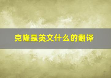 克隆是英文什么的翻译