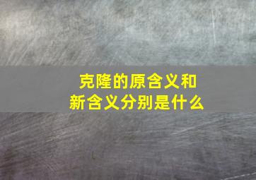 克隆的原含义和新含义分别是什么