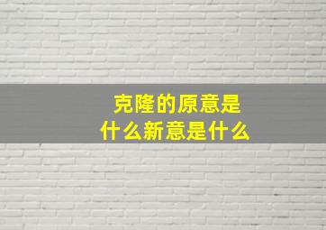 克隆的原意是什么新意是什么