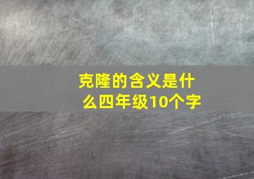 克隆的含义是什么四年级10个字