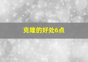 克隆的好处6点