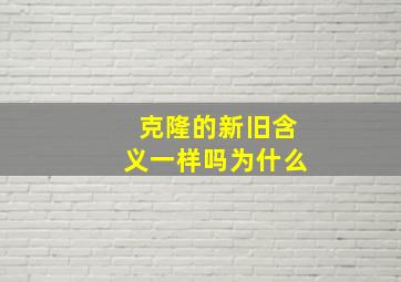 克隆的新旧含义一样吗为什么