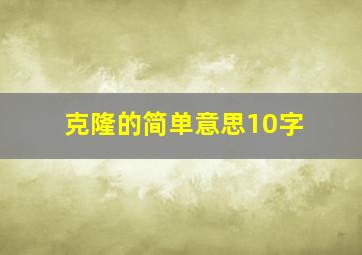 克隆的简单意思10字