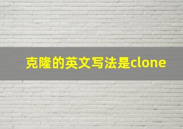 克隆的英文写法是clone