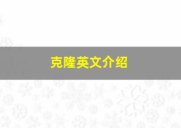 克隆英文介绍