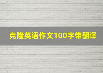 克隆英语作文100字带翻译