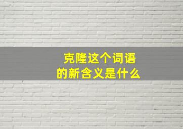 克隆这个词语的新含义是什么