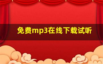 免费mp3在线下载试听