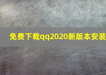 免费下载qq2020新版本安装