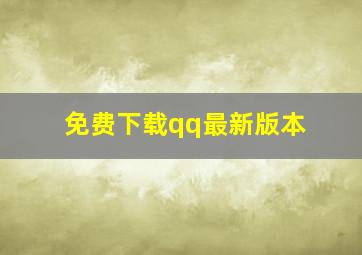 免费下载qq最新版本