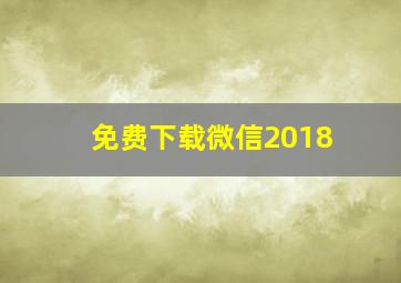 免费下载微信2018