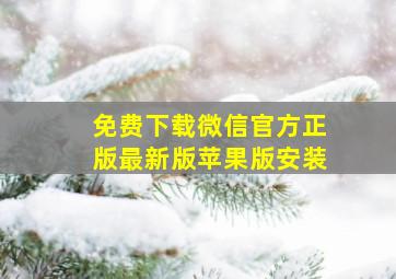 免费下载微信官方正版最新版苹果版安装