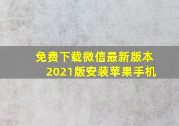 免费下载微信最新版本2021版安装苹果手机