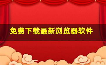 免费下载最新浏览器软件