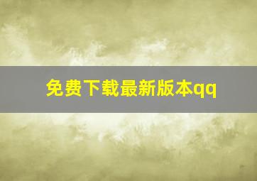 免费下载最新版本qq