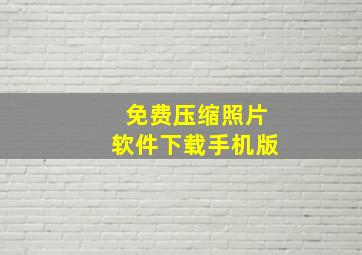 免费压缩照片软件下载手机版