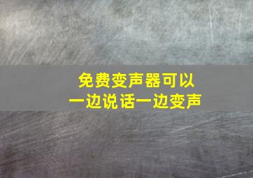 免费变声器可以一边说话一边变声