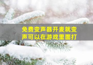 免费变声器开麦就变声可以在游戏里面打