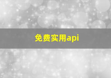 免费实用api