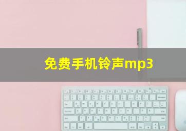 免费手机铃声mp3