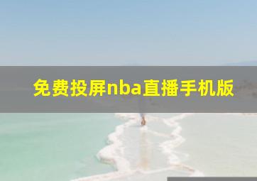 免费投屏nba直播手机版