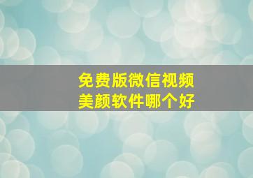 免费版微信视频美颜软件哪个好