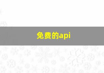 免费的api