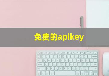 免费的apikey